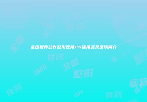 全国瘦背动作整形医院20强排名及医院简介