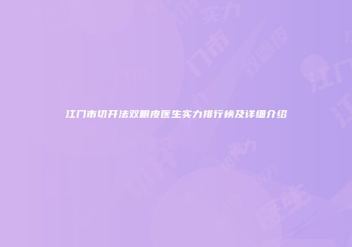 江门市切开法双眼皮医生实力排行榜及详细介绍