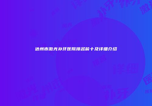 达州市激光补牙医院排名前十及详细介绍