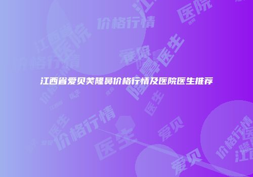 江西省爱贝芙隆鼻价格行情及医院医生推荐