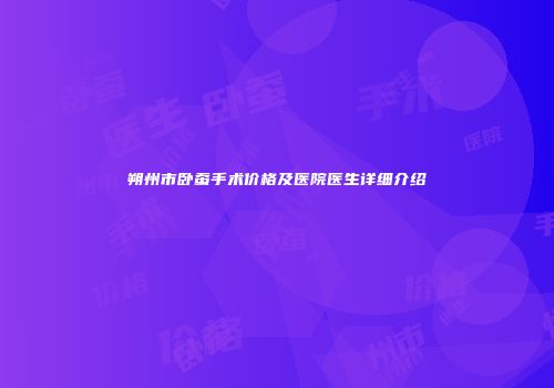朔州市卧蚕手术价格及医院医生详细介绍