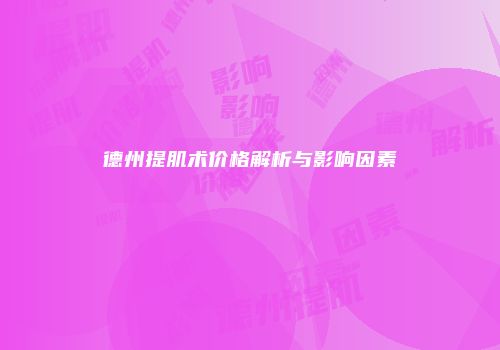 德州提肌术价格解析与影响因素