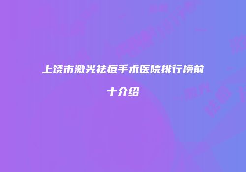 上饶市激光祛痘手术医院排行榜前十介绍