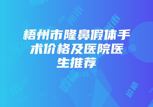 梧州市隆鼻假体手术价格及医院医生推荐