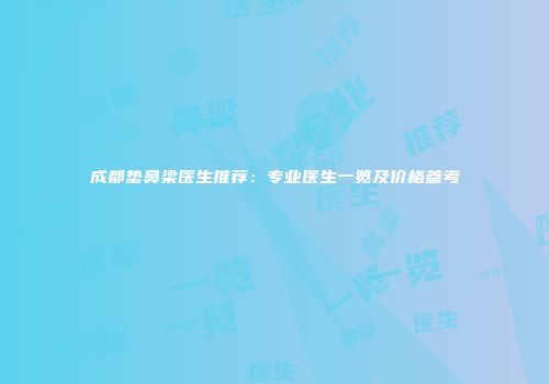 成都垫鼻梁医生推荐：专业医生一览及价格参考