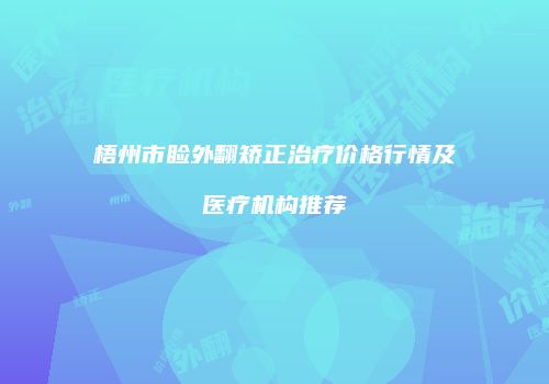梧州市睑外翻矫正治疗价格行情及医疗机构推荐