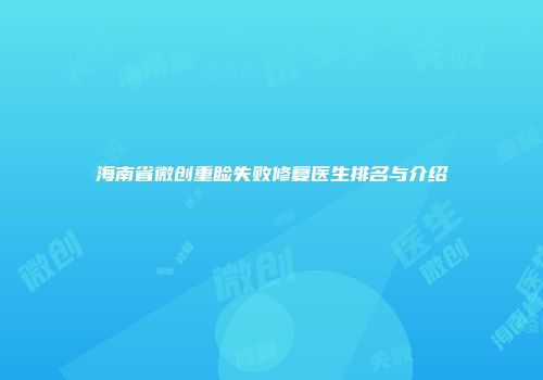 海南省微创重睑失败修复医生排名与介绍