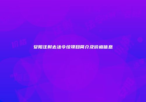 安阳注射去法令纹项目简介及价格信息