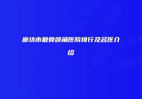 廊坊市磨骨颌角医院排行及名医介绍