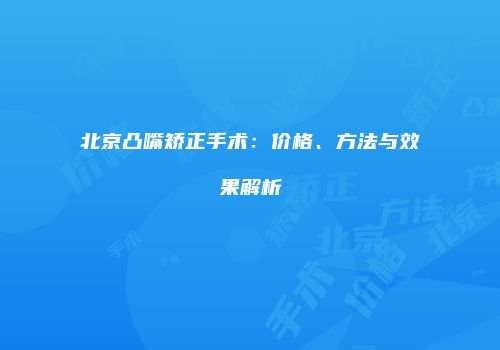 北京凸嘴矫正手术：价格、方法与效果解析