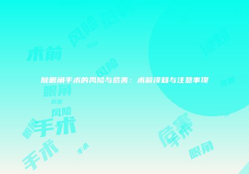 除眼角手术的风险与危害：术前须知与注意事项