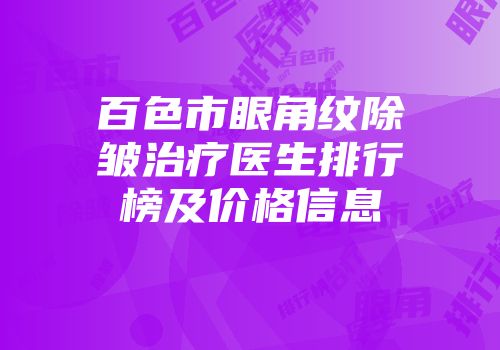 百色市眼角纹除皱治疗医生排行榜及价格信息
