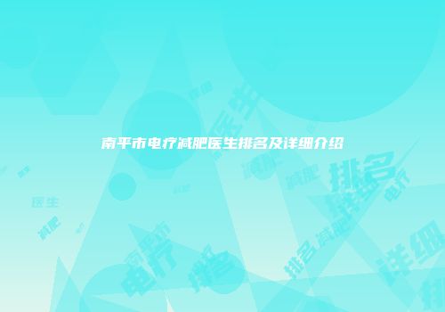 南平市电疗减肥医生排名及详细介绍