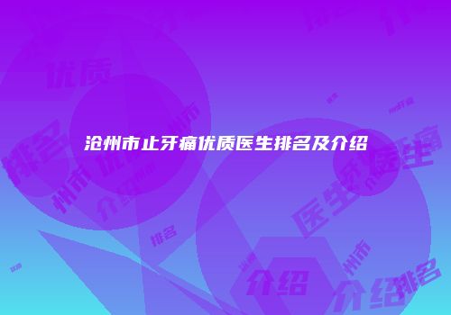 沧州市止牙痛优质医生排名及介绍