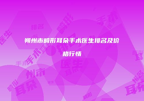 朔州市畸形耳朵手术医生排名及价格行情