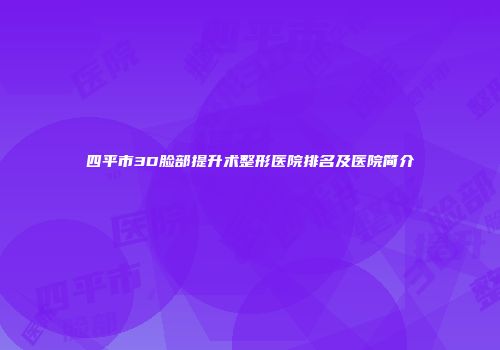 四平市3D脸部提升术整形医院排名及医院简介