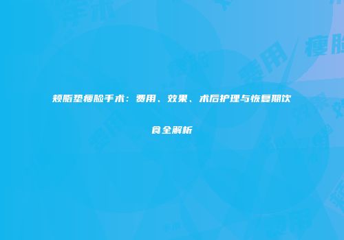颊脂垫瘦脸手术：费用、效果、术后护理与恢复期饮食全解析