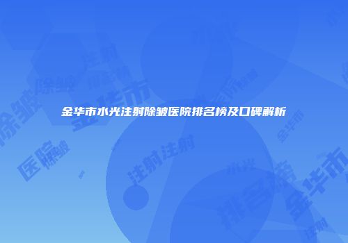 金华市水光注射除皱医院排名榜及口碑解析