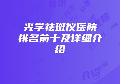 光学祛斑仪医院排名前十及详细介绍