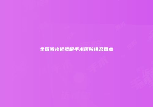 全国激光近视眼手术医院排名盘点