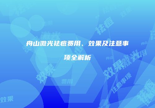 舟山激光祛痘费用、效果及注意事项全解析