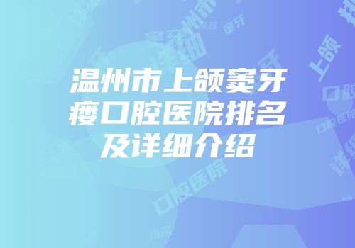 温州市上颌窦牙瘘口腔医院排名及详细介绍