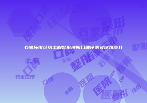 石家庄市经络丰胸整形医院口碑评测及详情简介