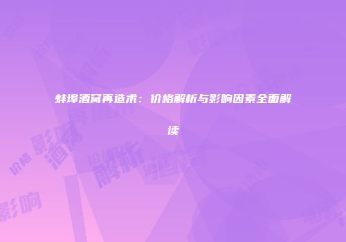 蚌埠酒窝再造术：价格解析与影响因素全面解读