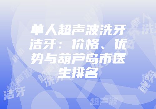 单人超声波洗牙洁牙：价格、优势与葫芦岛市医生排名