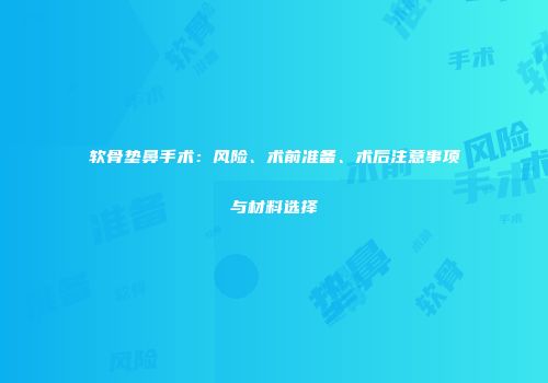 软骨垫鼻手术：风险、术前准备、术后注意事项与材料选择