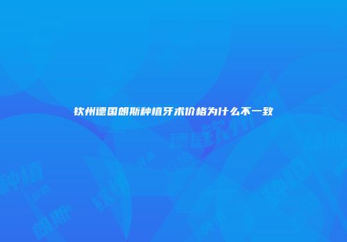 钦州德国朗斯种植牙术价格为什么不一致