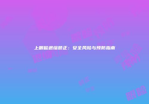 上眼睑退缩矫正：安全风险与预防指南