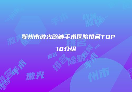 鄂州市激光除皱手术医院排名TOP10介绍