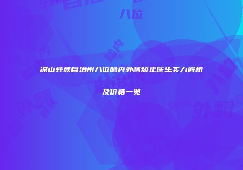 凉山彝族自治州八位睑内外翻矫正医生实力解析及价格一览