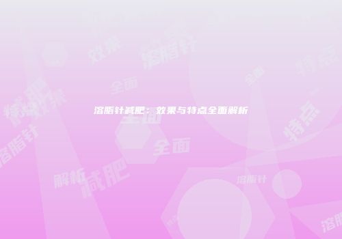 溶脂针减肥：效果与特点全面解析