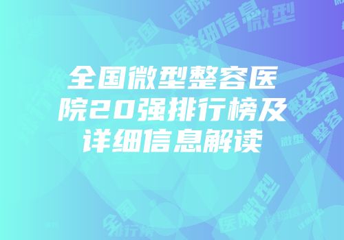 全国微型整容医院20强排行榜及详细信息解读