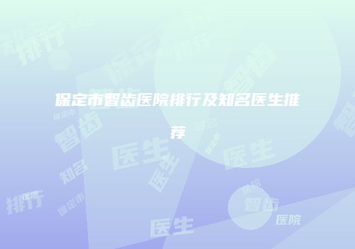 保定市智齿医院排行及知名医生推荐