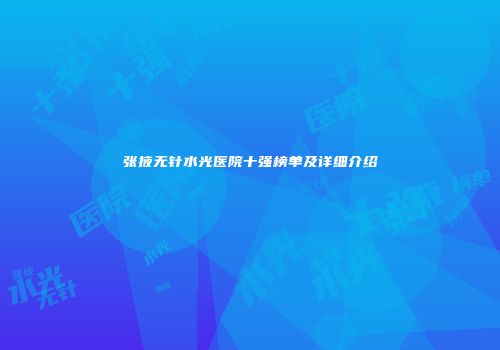 张掖无针水光医院十强榜单及详细介绍