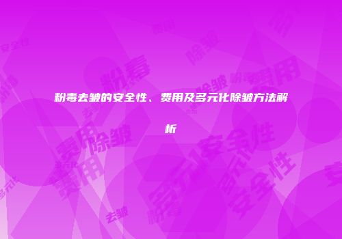 粉毒去皱的安全性、费用及多元化除皱方法解析
