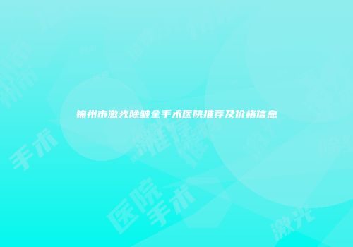 锦州市激光除皱全手术医院推荐及价格信息
