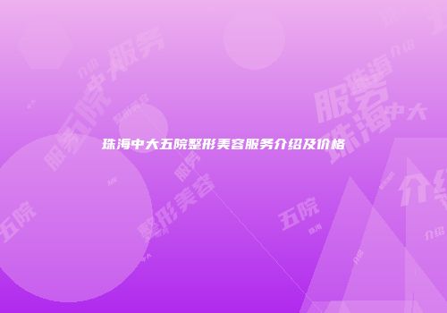 珠海中大五院整形美容服务介绍及价格