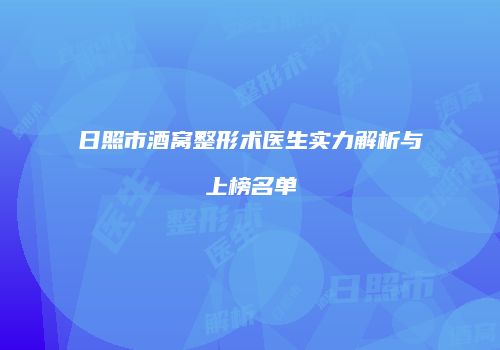 日照市酒窝整形术医生实力解析与上榜名单