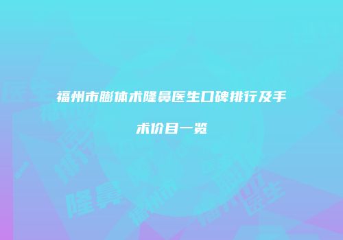 福州市膨体术隆鼻医生口碑排行及手术价目一览