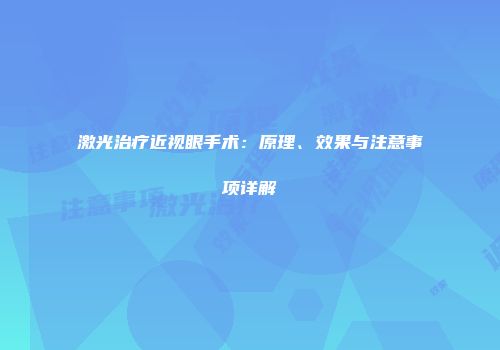 激光治疗近视眼手术：原理、效果与注意事项详解