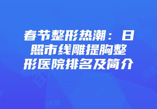 春节整形热潮：日照市线雕提胸整形医院排名及简介