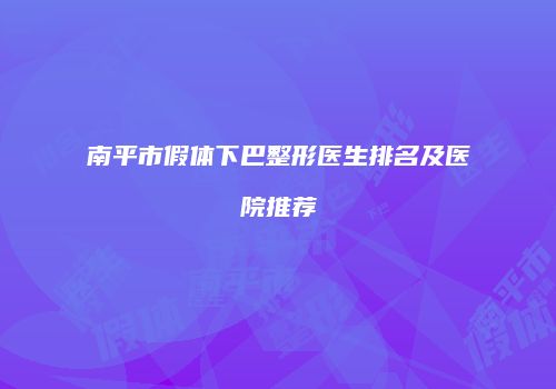 南平市假体下巴整形医生排名及医院推荐