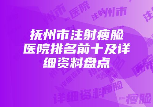 抚州市注射瘦脸医院排名前十及详细资料盘点