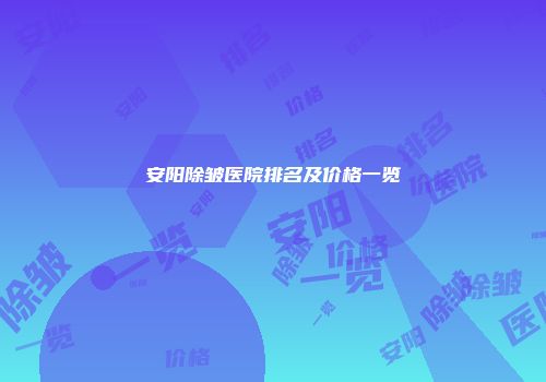 安阳除皱医院排名及价格一览