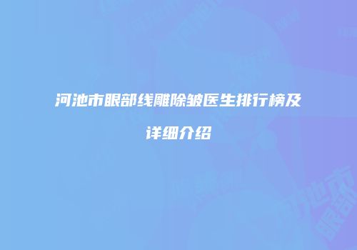 河池市眼部线雕除皱医生排行榜及详细介绍