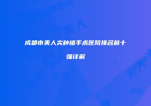 成都市美人尖种植手术医院排名前十强详解